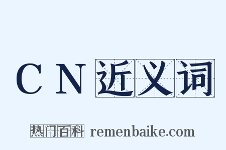 CN近义词是什么意思的图片